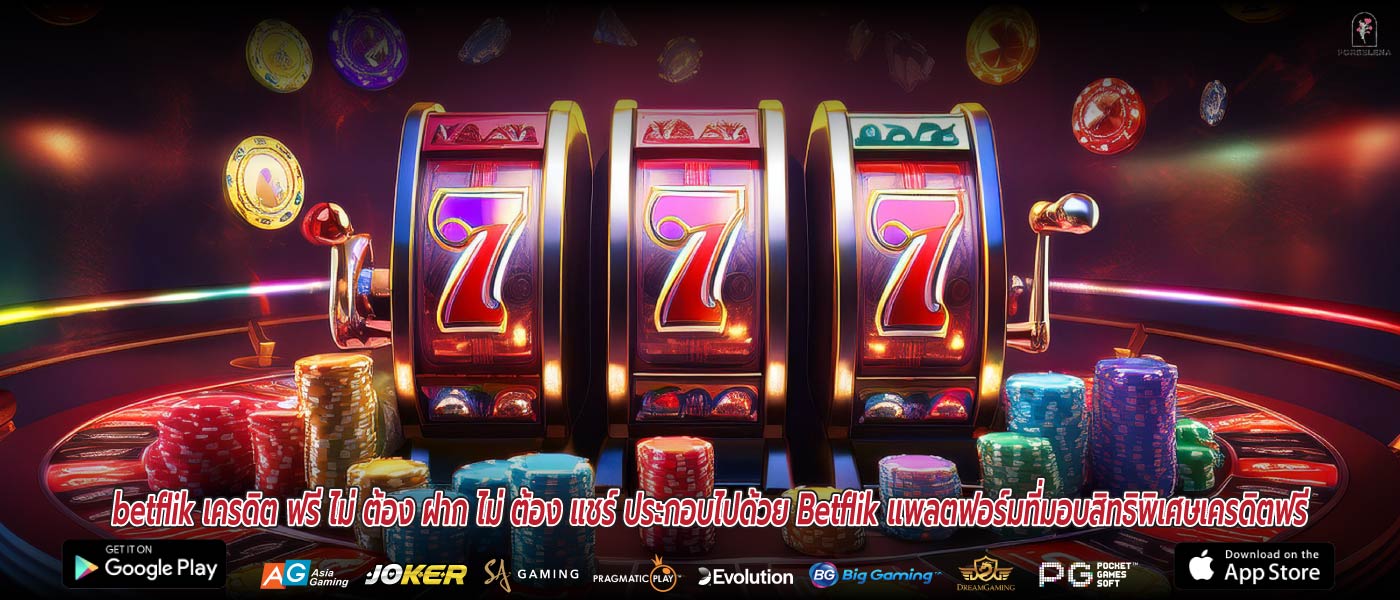 betflik เครดิต ฟรี ไม่ ต้อง ฝาก ไม่ ต้อง แชร์ ประกอบไปด้วย Betflik แพลตฟอร์มที่มอบสิทธิพิเศษเครดิตฟรี
