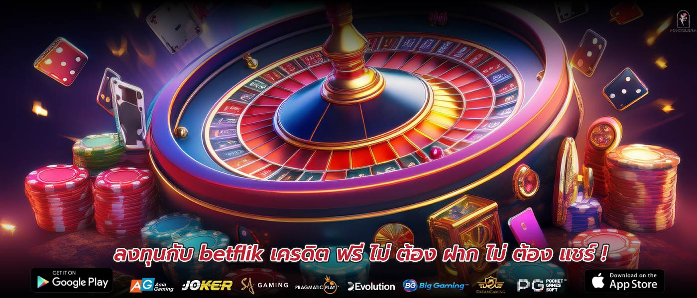ลงทุนกับ betflik เครดิต ฟรี ไม่ ต้อง ฝาก ไม่ ต้อง แชร์ !